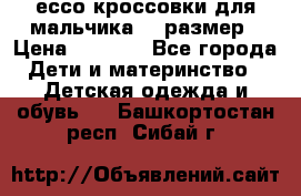 ессо кроссовки для мальчика 28 размер › Цена ­ 2 000 - Все города Дети и материнство » Детская одежда и обувь   . Башкортостан респ.,Сибай г.